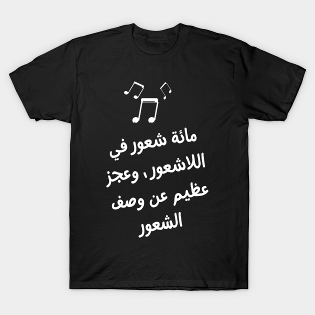 Arabic Typography "A hundred feelings in the subconscious, and a great inability to describe the feeling" Shattered Feelings For Man's & Woman - Shattered Feelings - T-Shirt