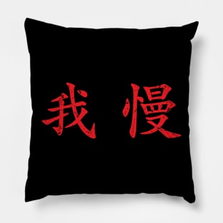 Red Gaman (Japanese for Preserve your dignity during tough times in red horizontal kanji) Pillow