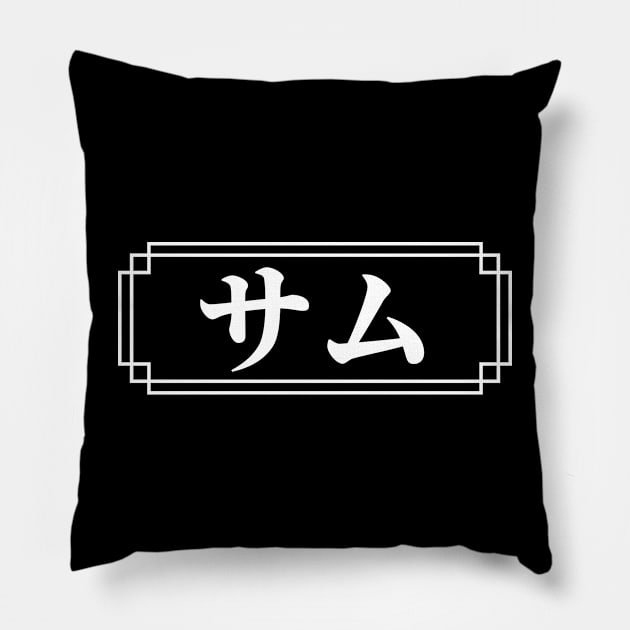 "SAM" Name in Japanese Pillow by Decamega