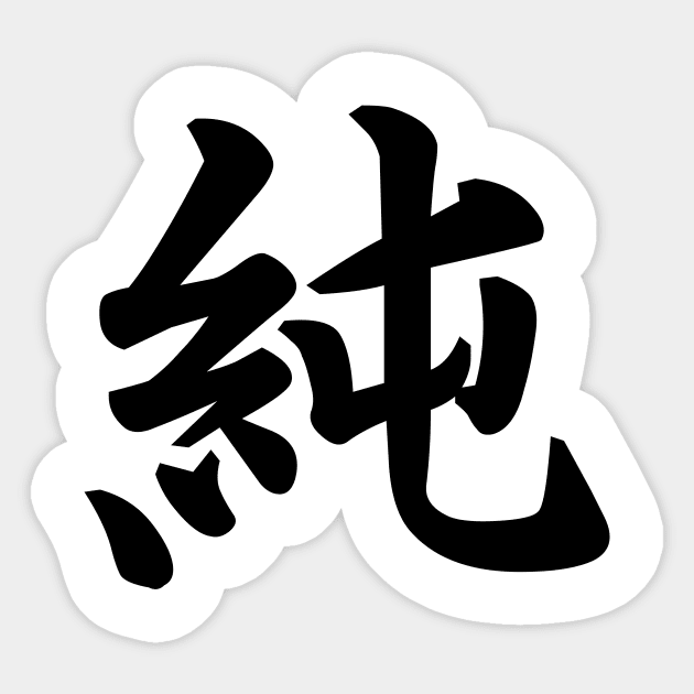 innocent  japanese 純 (Pure, Innocent ) japanese kanji writing - black text - Japanese Kanji  Writing - Sticker | TeePublic