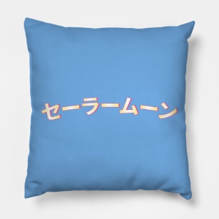 セーラームーン (Sailor Moon) Pillow