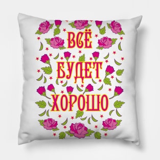 Vse budet xorosho Alles wird gut Rosen Russland russisch Pillow