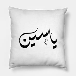 Yaseen Arabic name ياسين Pillow