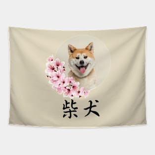 Shiba Inu & Cherry Blossom2 Tapestry