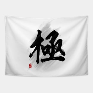 Ultimate "Ji/Kyoku" Calligraphy Art Tapestry