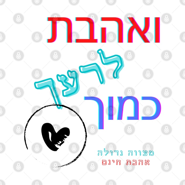 Love your neighbor as yourself - Hebrew by O.M design