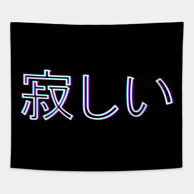 I'm lonely. 寂しい
