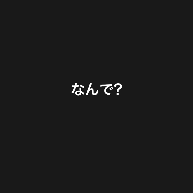 なんで? (Why?) by JPS