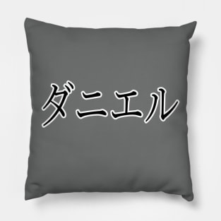 DANIEL IN JAPANESE Pillow