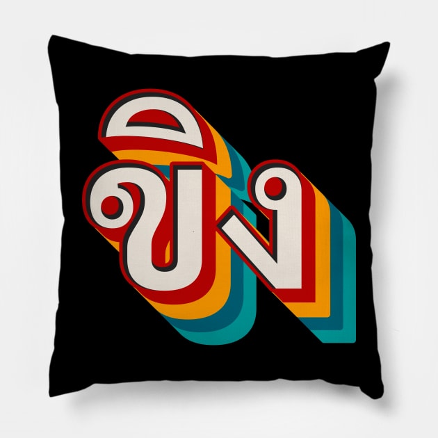 Ginger ขิง Pillow by n23tees