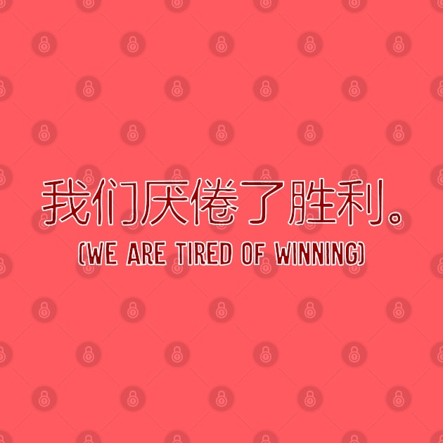 We Are Tired Of Winning in Mandarin by Muzehack