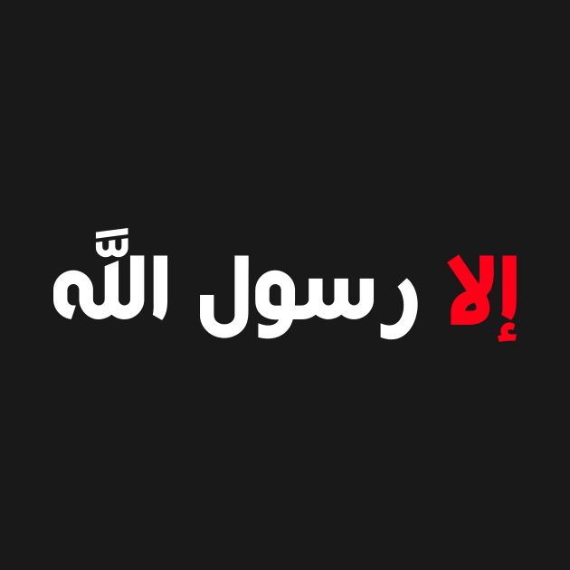 Respect Prophet Mohammed إلا رسول الله by omardakhane