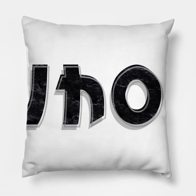 WHO? Pillow by afternoontees