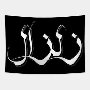 Earthquake Arabic font text typographic design Man's & Woman's Tapestry