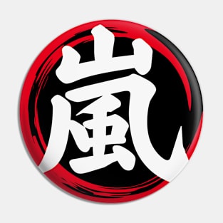 Storm Kanji (嵐) Japanese Enso Circle | Arashi Storm Tempest in Japanese Pin