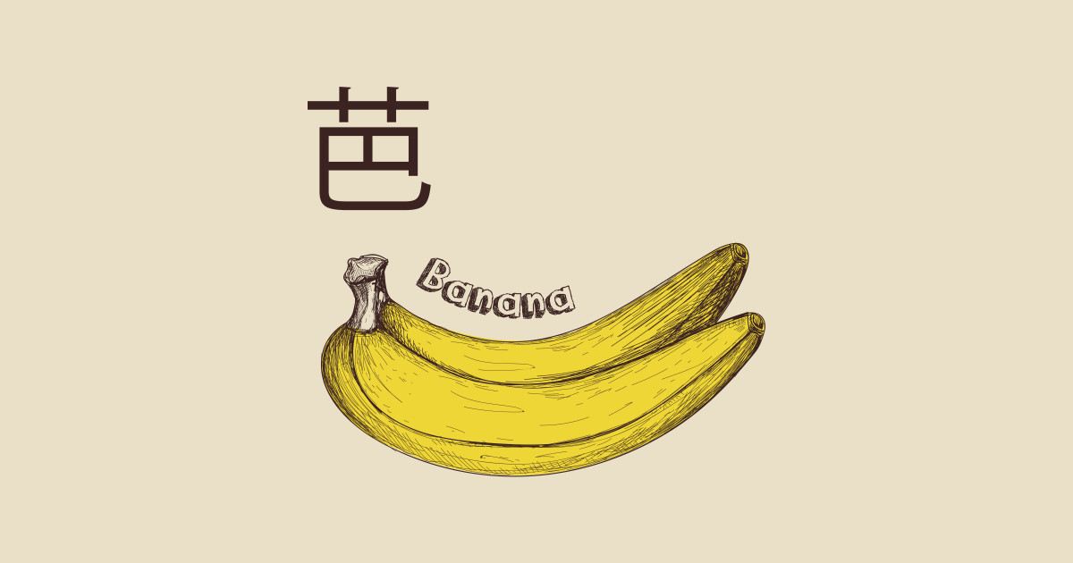 Banana Kanji Banana Sticker TeePublic