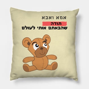 Thank you for bringing me into the world - Hebrew Pillow