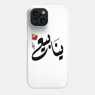 ynaby Arabic name ينابيع Phone Case