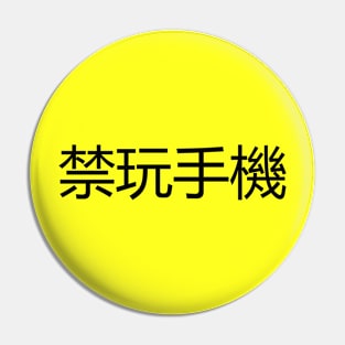 禁玩手機  No mobile phones allowed Pin