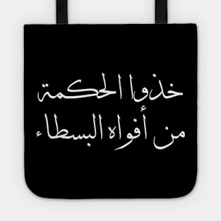 Inspirational Arabic Quote Design Take wisdom from the mouths of simple people Tote