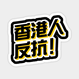 Hong Kong Resist! (Traditional Chinese) -- 2019 Hong Kong Protest Magnet