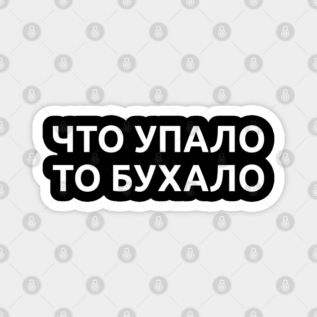 Russian funny alcohol quotes что упало то бухало - Russian Funny Alcohol Quotes - Magnet | TeePublic Russian funny alcohol quotes что упало то бухало - Russian Funny Alcohol Quotes - Magnet | TeePublic