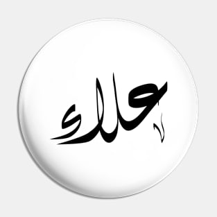 Alaa Arabic name علاء Pin