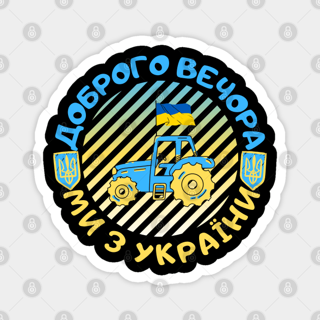 Доброго вечора ми з України Magnet by Myartstor 