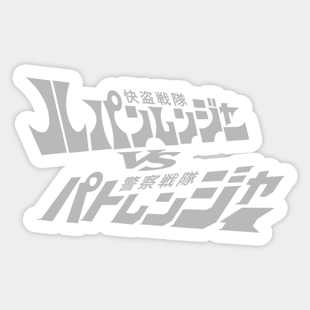 Lupinranger Vs Patranger Lupinranger Vs Patranger Sticker Teepublic Uk The patrangers are the 42nd super sentai team alongside their rivals, the lupinrangers. teepublic