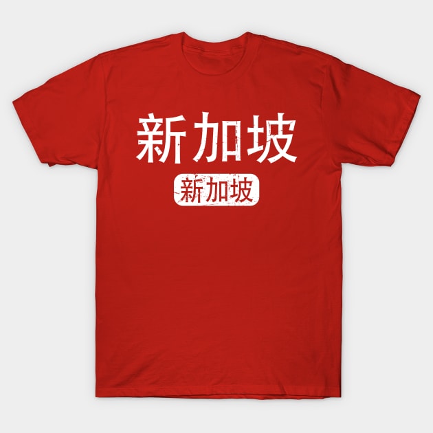 debat os selv kursiv Singapore Singapore in Chinese - Singapore - T-Shirt | TeePublic