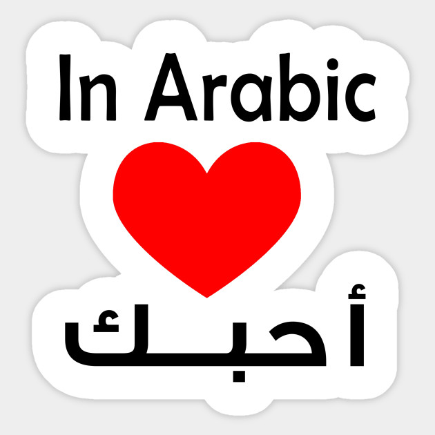 In Arabic Ilove You Arabic Language T Shrit Arabic Language