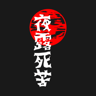 Japanese Yanki Style T-shirt with Kanji Calligraphy 夜露死苦 T-Shirt