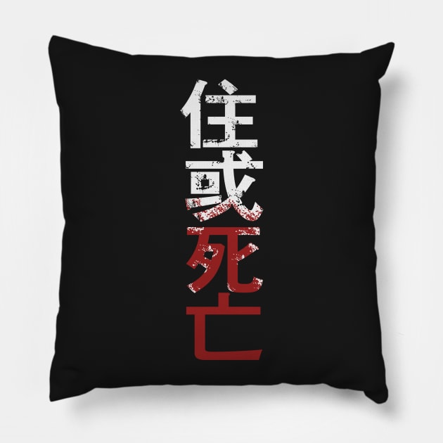 住 或 死 亡 Pillow by PanosStamo