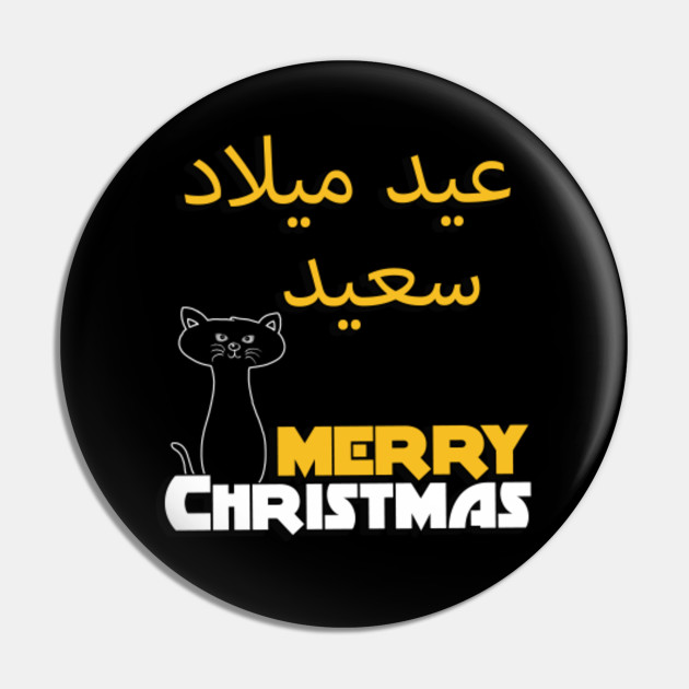 Merry Christmas In Arabic Eid Milad Saeidعيد ميلاد سعيد Arabic Pin Teepublic Au