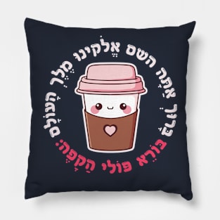 Cute & Funny Hebrew Coffee Blessing for Jewish Coffee Lovers Pillow