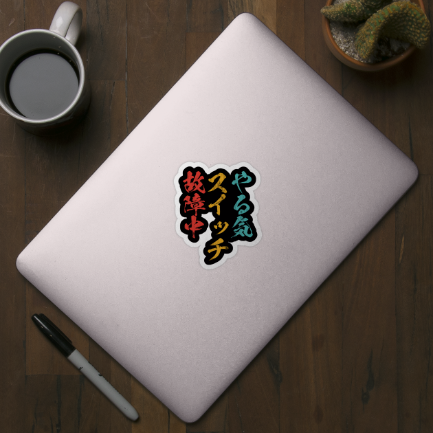 やる気スイッチ ネタ 面白い 文字入り メンズ おもしろ 面白い 服 オリジナル おもしろグッズ 文字 T Sticker Teepublic やる気スイッチ ネタ 面白い 文字入り メンズ おもしろ 面白い 服 オリジナル おもしろグッズ 文字 T Sticker Teepublic