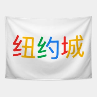 New York City Chinese Characters Tapestry