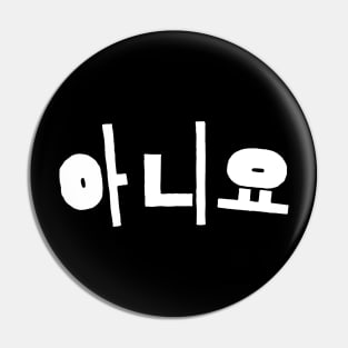 Aniyo- No in hangul korean  - Kpop and Kdrama fans gift - gift for sister Pin