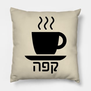 Coffee (Hebrew) Pillow