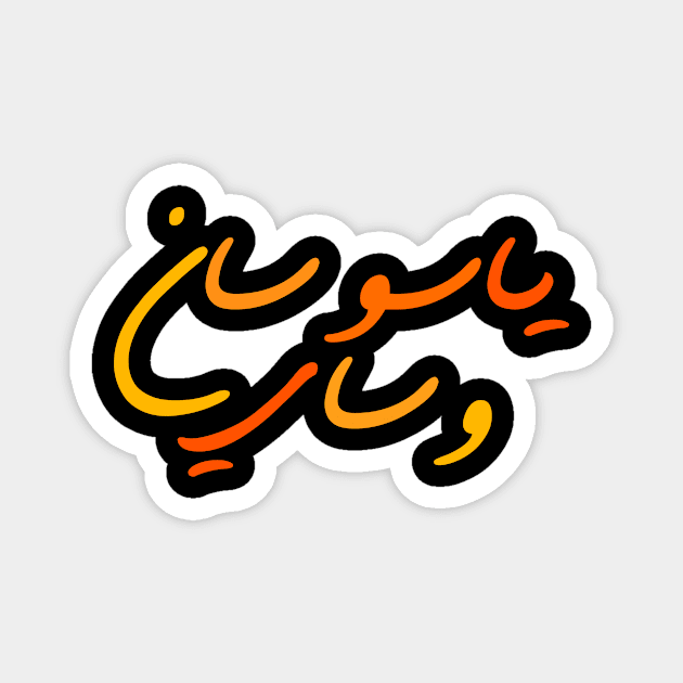 YASO Calligraphy Arabic writing Magnet by YasOOsaY