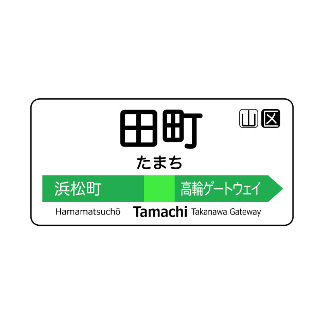 Tamachi Train Station Sign - Tokyo Yamanote Line by conform