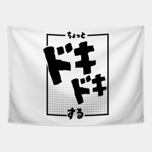 ちょっとドキドキする I'm a little nervous | Minimal Japanese Kanji English Text Aesthetic Streetwear Kawaii Design | Shirt, Hoodie, Coffee Mug, Mug, Apparel, Sticker, Gift, Pins, Totes, Magnets, Pillows Tapestry