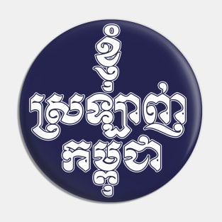 I love Cambodia written in Khmer script Pin