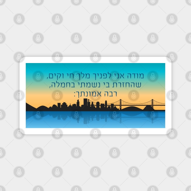 Jewish Prayer Modeh Ani - Hebrew Morning Gratitude Prayer Magnet by JMM Designs