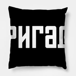 Brigada | Бригада (original) Pillow