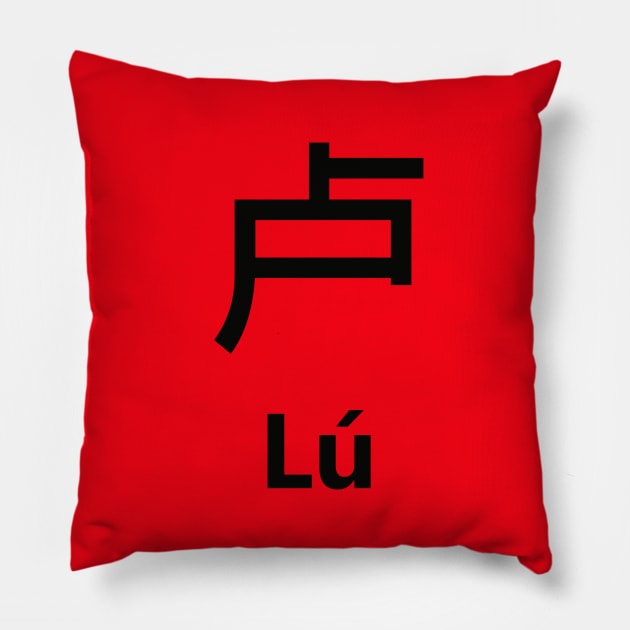 Chinese Surname Lú Pillow by MMDiscover
