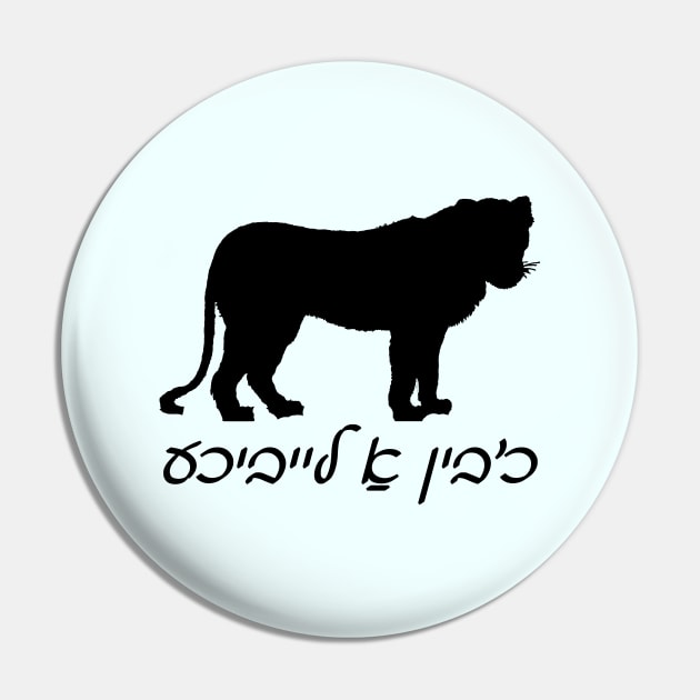 I'm A Lioness (Yiddish) Pin by dikleyt