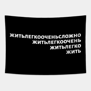 Russian Language Phrase Meaning "Living Easy Is Not Easy" Black On White Tapestry