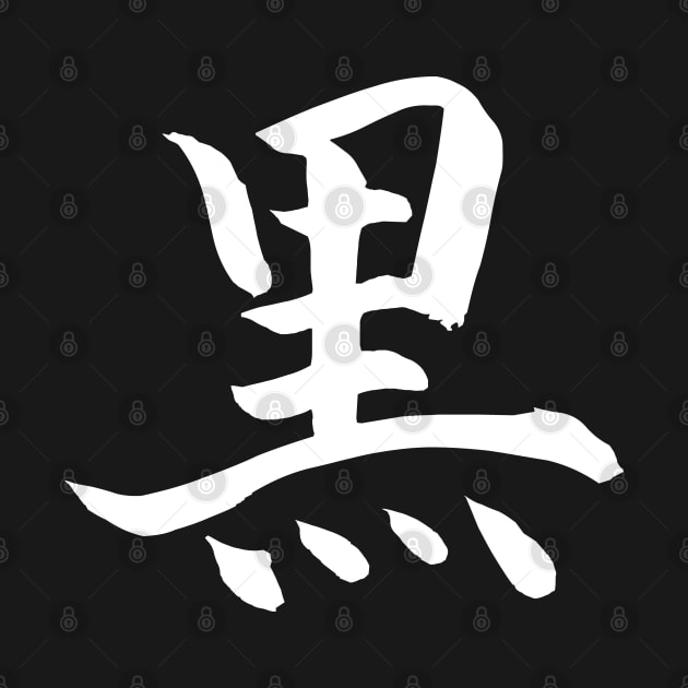 黒 - Japanese Kanji for Black; Kuro (white) by Everyday Inspiration