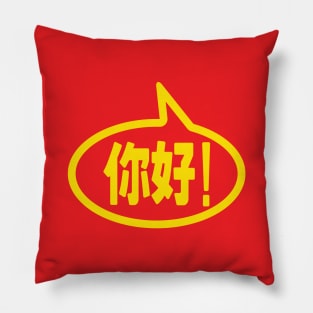 Chinese Hello! 你好! Ni Hao! Pillow